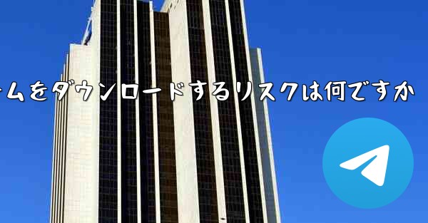 航空機プラットフォームをダウンロードするリスクは何ですか