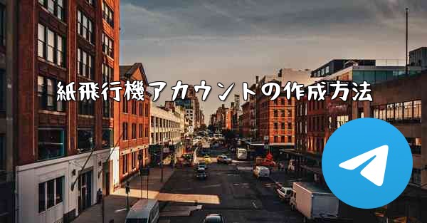 紙飛行機アカウントの作成方法