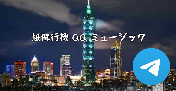紙飛行機 QQ ミュージック