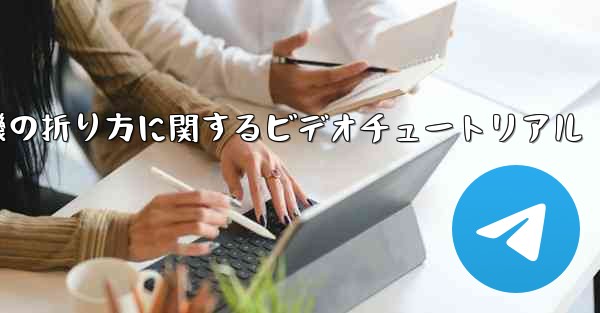 紙飛行機の折り方に関するビデオチュートリアル