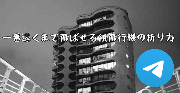 一番遠くまで飛ばせる紙飛行機の折り方