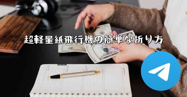 超軽量紙飛行機の簡単な折り方