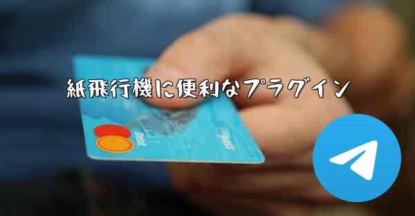 紙飛行機に便利なプラグイン