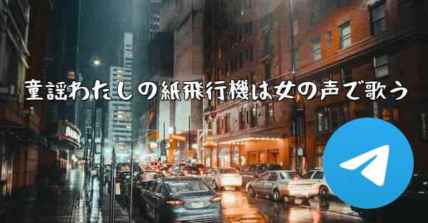 童謡わたしの紙飛行機は女の声で歌う