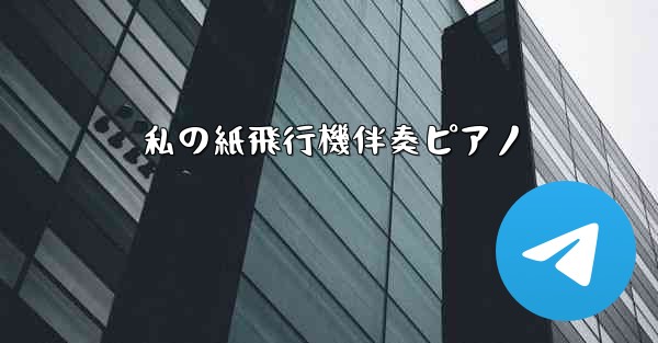 私の紙飛行機伴奏ピアノ