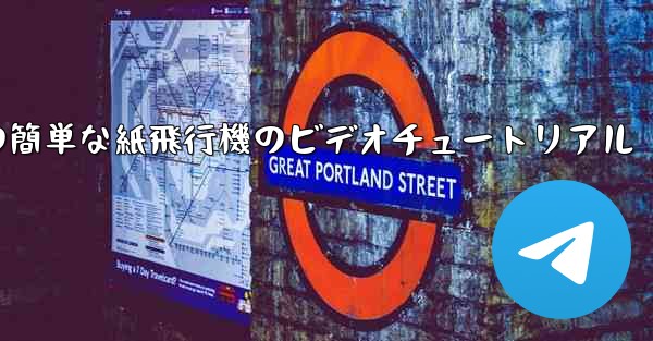 手作りの簡単な紙飛行機のビデオチュートリアル