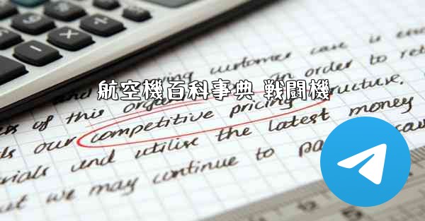 航空機百科事典 戦闘機