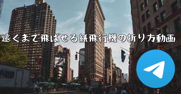 一番遠くまで飛ばせる紙飛行機の折り方動画