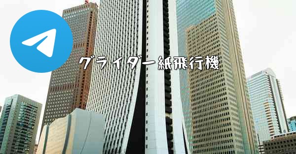 グライダー紙飛行機