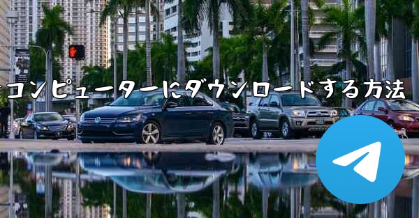 飛行機シミュレーションをコンピューターにダウンロードする方法