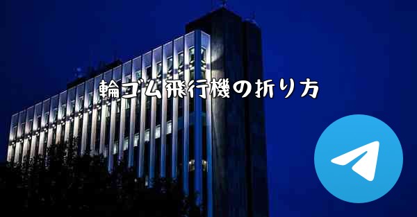 輪ゴム飛行機の折り方