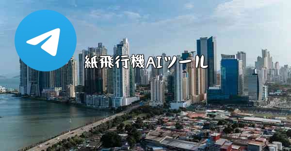 紙飛行機AIツール