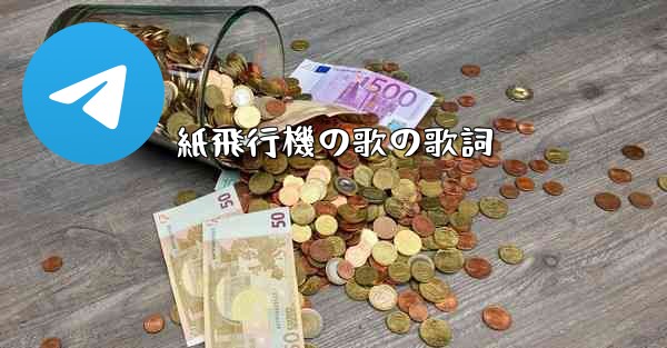 紙飛行機の歌の歌詞