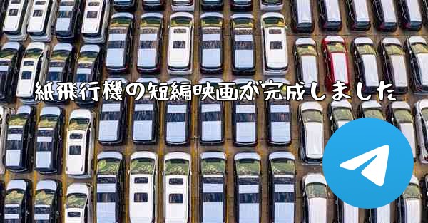 紙飛行機の短編映画が完成しました