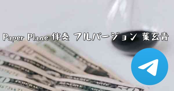 My Paper Plane 伴奏 フルバージョン 葉玄青