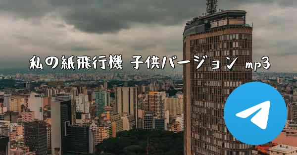 私の紙飛行機 子供バージョン mp3