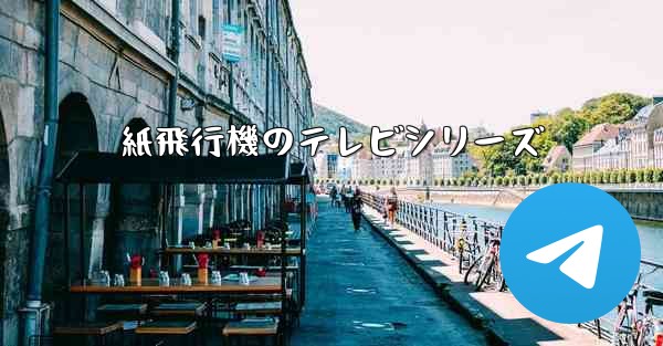 紙飛行機のテレビシリーズ