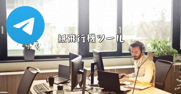 紙飛行機ツール