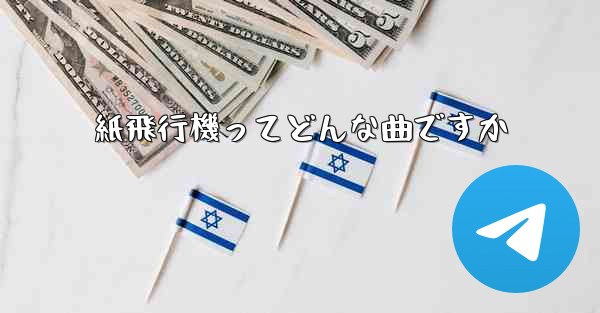 紙飛行機ってどんな曲ですか