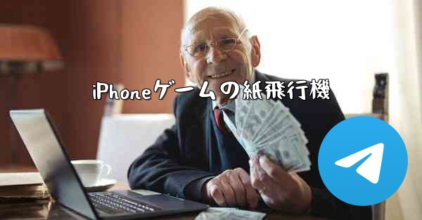 iPhoneゲームの紙飛行機