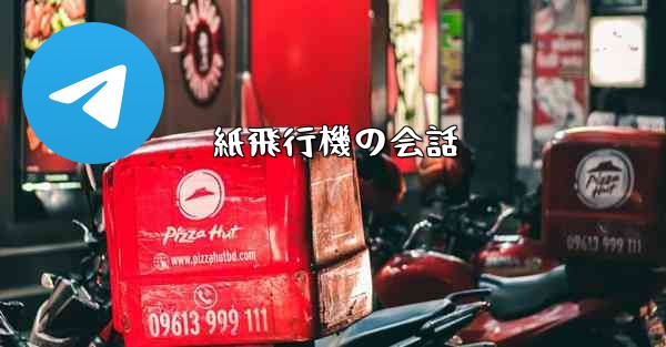 紙飛行機の会話