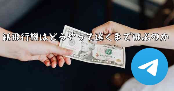 紙飛行機はどうやって遠くまで飛ぶのか