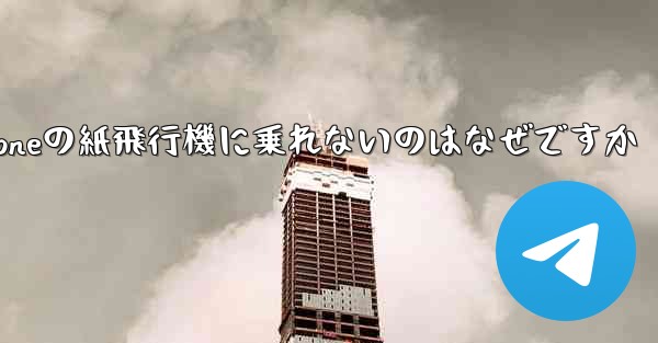 iPhoneの紙飛行機に乗れないのはなぜですか