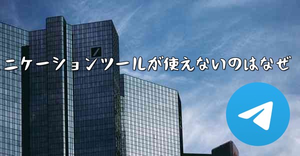 紙飛行機のコミュニケーションツールが使えないのはなぜ