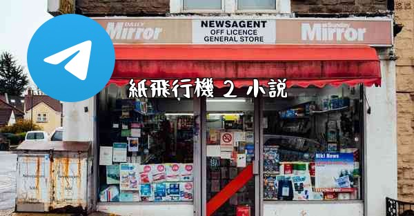 紙飛行機 2 小説