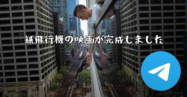 紙飛行機の映画が完成しました