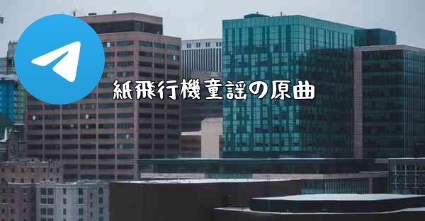 紙飛行機童謡の原曲