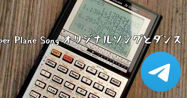 My Paper Plane Song オリジナルソングとダンス