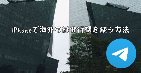 iPhoneで海外の紙飛行機を使う方法