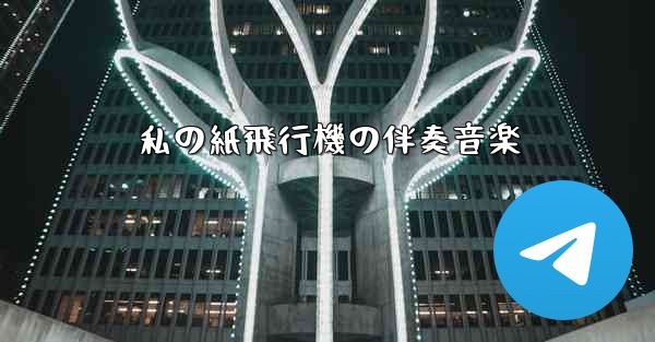 私の紙飛行機の伴奏音楽