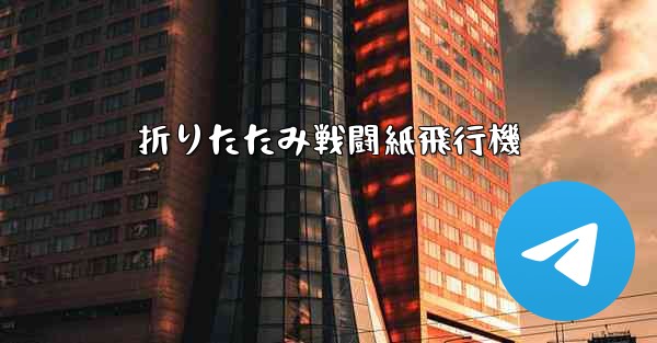 折りたたみ戦闘紙飛行機