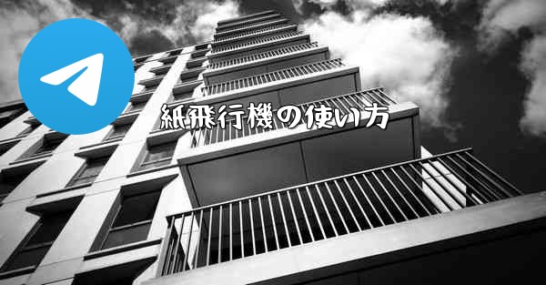 紙飛行機の使い方