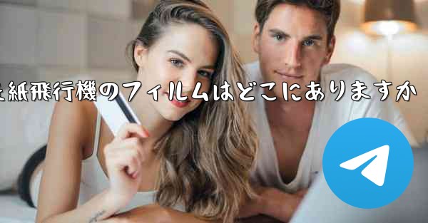 キャッシュされた紙飛行機のフィルムはどこにありますか