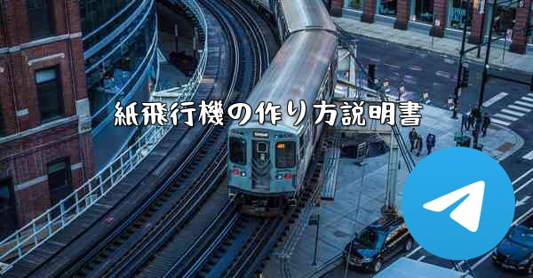 紙飛行機の作り方説明書
