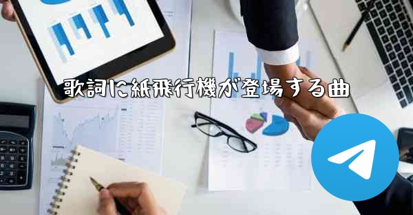 歌詞に紙飛行機が登場する曲