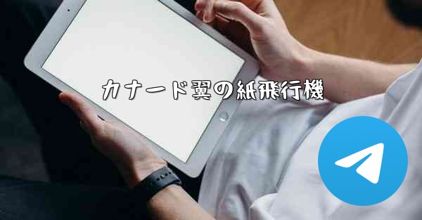 カナード翼の紙飛行機