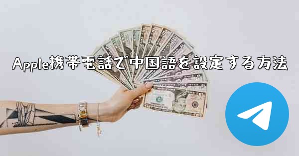 Apple携帯電話で中国語を設定する方法