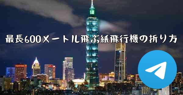 最長600メートル飛ぶ紙飛行機の折り方