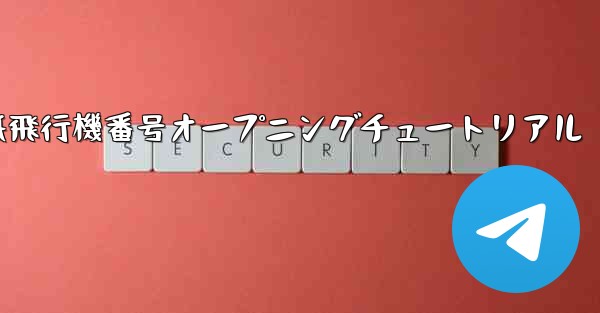 紙飛行機番号オープニングチュートリアル