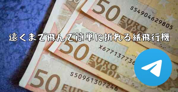 遠くまで飛んで簡単に折れる紙飛行機