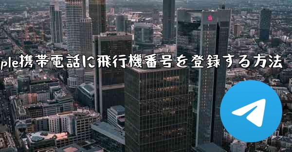 Apple携帯電話に飛行機番号を登録する方法