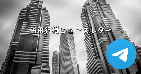 紙飛行機ニュースレター