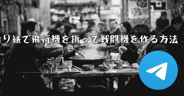 折り紙で飛行機を折って戦闘機を作る方法