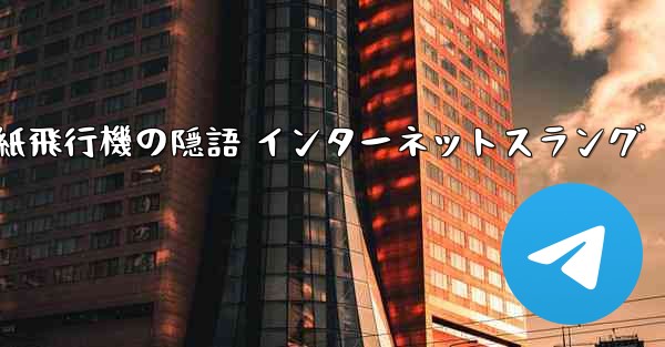 紙飛行機の隠語 インターネットスラング