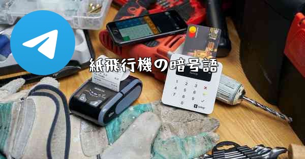 紙飛行機の暗号語