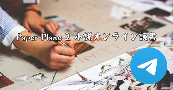 Paper Plane 2 小説オンライン読書